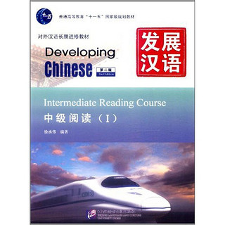 发展汉语（第2版）中级阅读（Ⅰ）