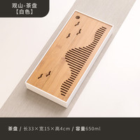 泥印竹制小茶盘小型一体式功夫茶台茶盘可蓄水储水干泡托盘沥水茶盘 S76-001G观山茶盘（白）