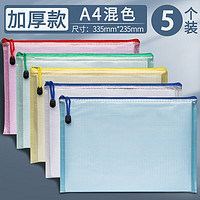 离草 a4文件袋拉链式透明防水资料袋文件夹A4混色/加厚5个装
