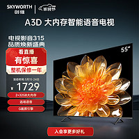 SKYWORTH 创维 视55A3D 55英寸电视机2+32G远场语音G画质引擎智能投屏 55英寸