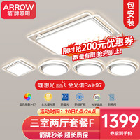 ARROW箭牌照明 全光谱护眼LED卧室灯客厅灯白色北欧风灯具套餐广东中山 全光谱5灯-110公分三色套餐F