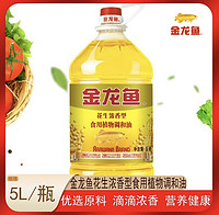 移动专享：金龙鱼 食用油 花生浓香型调和油5L