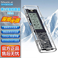shuole 硕乐 M.2NVMe固态硬盘盒智能数显健康度监测Type-C3.2移动硬盘盒NVME/SATA双协议