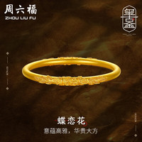 周六福 ZHOU LIU FU足金999蝶恋花古法黄金手镯女计价AA105033 约37.65g 56mm