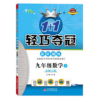 1+1轻巧夺冠优化训练：九年级数学（北师大版）上（2021秋）