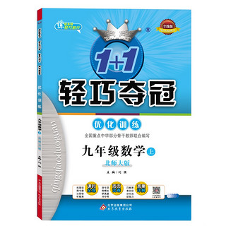 1+1轻巧夺冠优化训练：九年级数学（北师大版）上（2021秋）