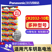 Panasonic 松下 纽扣电池CR2032锂电池进口3V 10粒 汽车钥匙