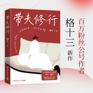 带夫修行（京东专享寄语印签 百万粉丝公号作者格十三新作 很少有人把日子过得完全轻松，谁背后不是一路摸爬滚打，咬碎牙往肚里咽）