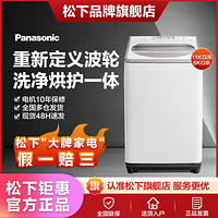Panasonic 松下 11公斤大容量家用波轮洗衣机除菌洗烘护波轮一体机 FW120