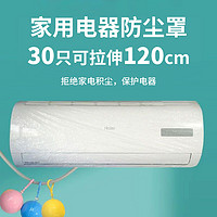SHUANG YU 特大号防尘罩30只空调电器万能通用袋保鲜膜套子拉伸120cm