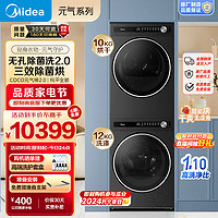 Midea 美的 12KG滚筒洗衣机全自动+10KG变频热泵烘干机 纯平全嵌 无孔内筒MG120S90T+S90T