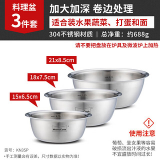 Momscook科隆系列不锈钢料理盆三件套（15&18&21） 1.5L 料理盆三件套(15/18/21)