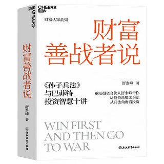 金融投资财富认知提升 ：财富是认知的变现+财富善战者说（套装2册）