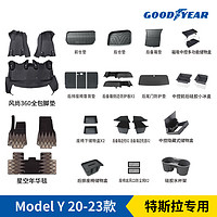 GOOD YEAR 固特异 Goodyear）360软包专用于特斯拉ModelY全包围脚垫定制新车壕华大礼包29件套