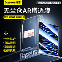 BASEUS 倍思 ipad保护膜平板高清钢化膜自动贴合防摔抗纹适用iPad Pro/Air5/4-10.9/11英寸