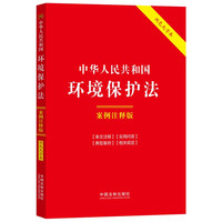 中华人民共和国环境保护法:案例注释版(双色大字本·第六版)