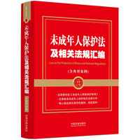 未成年人保护法及相关法规汇(含典型案例)(金牌汇系列)