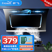 Frestec 新飞 油烟机厨房家用侧吸式 大吸力抽油烟机22立方小尺寸户型自动清洗智能体感脱排吸油烟机A3