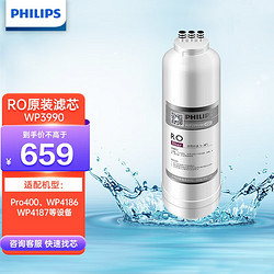 PHILIPS 飞利浦 WP3990进口反渗透RO膜滤芯（400G）适配Pro400/WP4187