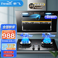 Frestec 新飞 抽油烟机家用侧吸式 烟灶套装厨房两件套大吸力自清洗智能体感脱排吸油烟机A5A+6121(T)