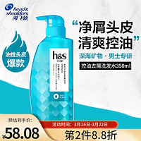 海飞丝 head&shoulders）男士洗发水控油止痒清爽除异味350ml蓬松温和无硅油头皮护理