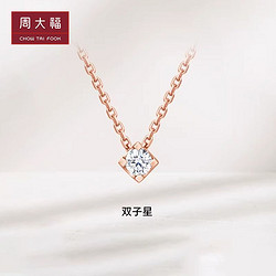 CHOW TAI FOOK 周大福 RINGISM小心意系列双子星18K钻石项链吊坠U178127