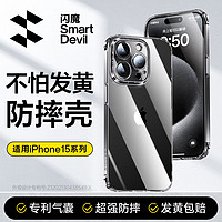 闪魔 适用苹果15pro手机壳iPhone15pro气囊防摔保护套超薄镜头全包透明软壳抗黄防磨防摔男女同款 15pro【气囊防摔*透明软壳】