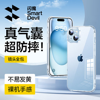 闪魔 适用苹果15Plus手机壳iPhone15Plus气囊防摔保护套超薄镜头全包透明软壳抗黄防磨防摔男女同款 15plus【气囊防摔*透明软壳】