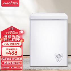 AMOI 夏新 79L冰柜冷柜小型迷你 冷藏冷冻转换 3D循环制冷匀冷单温冷柜 节能低噪