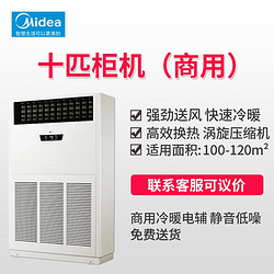 Midea 美的 10匹P商用柜机空调厂房商场商铺冷暖直流变频中央空调 10匹 二级能效 商用柜机