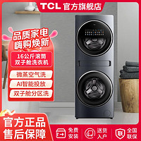 TCL 16kg大容量洗烘一体 双直驱变频 智能投放家用全自动双滚筒洗衣机