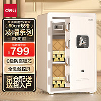 deli 得力 保险柜 家用指纹密码保险箱 办公小型可入柜入墙保管箱 凌曜白AE652高60cm