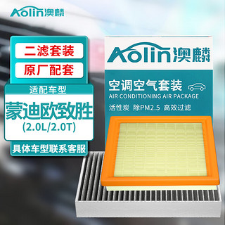 AOLIN 澳麟 二滤套装空调滤芯+空气滤芯滤清器/福特蒙迪欧致胜(2.0L/2.0T)