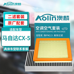 AOLIN 澳麟 二滤套装空调滤芯+空气滤芯/马自达CX-5(2.0L/2.5L)原厂匹配