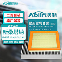 AOLIN 澳麟 空调滤芯+空气滤芯滤清器/13-23款大众新桑塔纳(1.4/1.5L/1.6L)