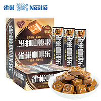 徐福记 Nestle雀巢咖啡乐36g*12条硬质糖果拿铁特浓味咖啡糖零食品 整盒拿铁味36g*12条（约108颗）