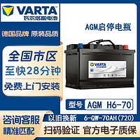 VARTA 瓦尔塔蓄电池 汽车电瓶AGM启停电池 银标启停AGM70-H6/6-QF-70(720)