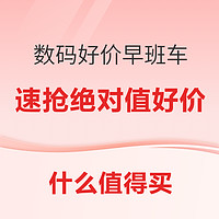 数码好价早班车：众多绝对值好价来袭，一起看看有没有令你满意的商品~