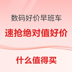 众多绝对值好价来袭，一起看看有没有令你满意的商品~