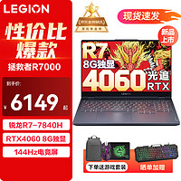 Lenovo 联想 拯救者R7000 2024/23款专业电竞屏游戏本RTX4060独显学生设计师游戏笔记本电脑Y新旗舰八核锐龙