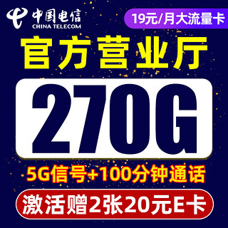 中国电信 千里卡 半年19元月租（270G全国流量+100分钟通话+5G信号+首月免月租）值友赠2张20元E卡