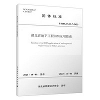 T/HBKCSJ 5.7-2023 湖北省地下工程BIM应用指南