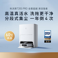 ECOVACS 科沃斯 地宝T20SPRO热水洗抹布扫拖一体家用扫地机智能规划