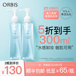 ORBIS 奥蜜思 水感澄净卸妆露（干湿手都可卸温和无刺激）3 卸妆露150ml两支装