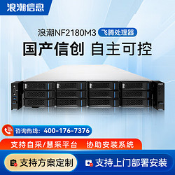 INSPUR 浪潮 NF2180M3国产信创服务器FT2000+ 64C/256G/2