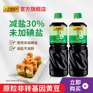 李锦记 薄盐生抽1.19kg*2瓶送薄盐生抽115ml*2