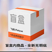 Feiyue. 飞跃 feiyue/飞跃惊喜盲盒福袋 2双鞋 尺码可选 款式