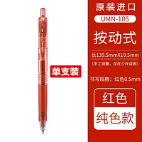 uni 三菱铅笔 日本进口三菱按动中性笔子弹头0.5学生刷题考试签字黑蓝红UMN-105