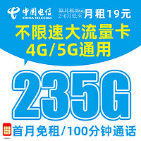 中国电信 皓初卡 半年19元（235G流量+100分钟通话+首月免租+30元红包）