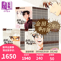 《金田一少年之事件簿》（复刻爱藏版，1-34完）